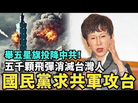 求共軍消滅台灣人！中國國民黨辦投降講座嗆：中共五千顆飛彈摧毀台灣，小粉紅都能打敗台灣國軍