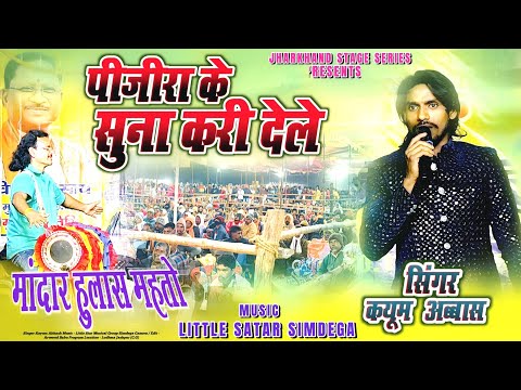 Pinjira Ke Suna Kari Dele | Singer Kayum Abash | Theth Nagpuri Damkach Video Song | Music Chamru