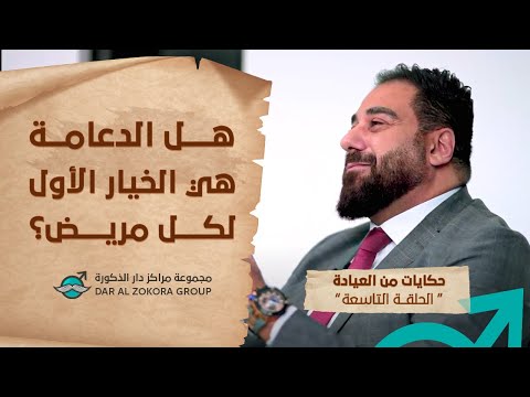 هل الدعامة هي الخيار الأول لكل مريض؟ | حكايات من العيادة | الحلقة 9