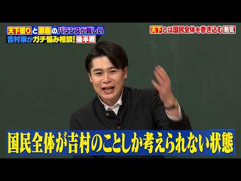 「天下と家庭は両立できるのか？」吉村崇が“天下を取りたい男の本音”を授業で語ります！