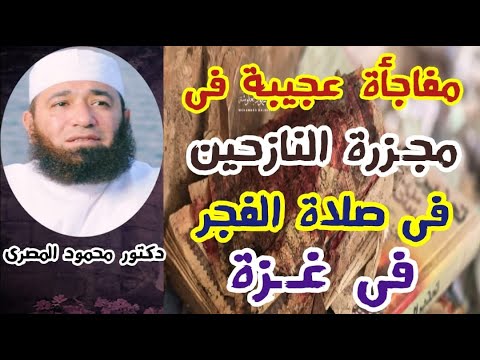 مفاجأة عجيبة فى مجـ ـزرة النازحين فى صلاة الفجر فى  غZZة  ( ارتقاء أهل القرآن ) د .محمود المصرى