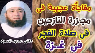 مفاجأة عجيبة فى مجـ ـزرة النازحين فى صلاة الفجر فى  غZZة  ( ارتقاء أهل القرآن ) د .محمود المصرى