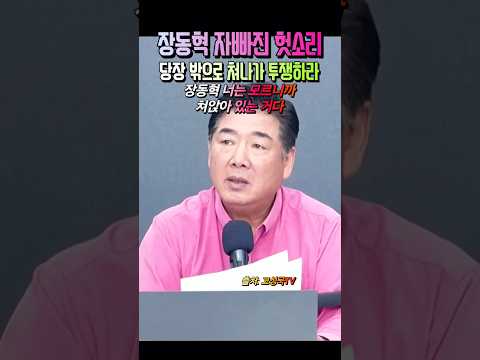 이진숙 수갑 vs 장동혁 자빠져 헛소리