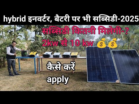 hybrid solar system subsidy -2kw से 10kw-कैसे करें apply-कितनी मिलेगी, pm Surya Ghar subsidy-2025