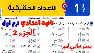الدرس الاول الاعداد الحقيقية رياضيات تانيه اعدادي | حل كتاب المعاصر الصف الثاني الاعدادي الترم الاول