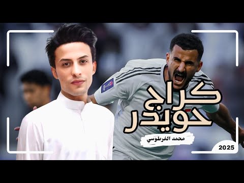 كراج حويدر اسمع زين | محمدالفرطوسي 2025 | فرع الثاني بالبصره | ترند تيك توك لاتفوتك