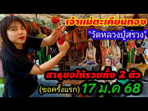 ด่วนรีบดู!!(17 ม.ค 68)น้องแนนขอเลขเด็ดครั้งแรก#เจ้าแม่ตะเคียนทองวัดหลวงปู่สรวง 2ตัวเม็ดเดียวห้ามพลาด