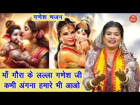 गणेश चतुर्थी भजन | माँ गौरा के लल्ला गणेश जी कभी अंगना हमारे भी आओ | Ganesh Bhajan | Rekha Garg