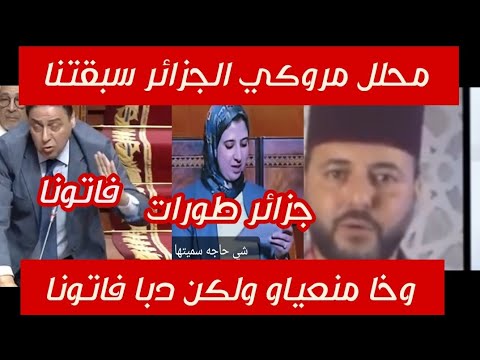 محلل مروكي يعترف الجزائر تطورت ومايمكنش لحقوها هربو علينا بزاف وحنا دغيا ماسكناش متضرري الحوز