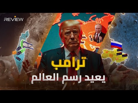 ترامب vs العالم .. خرائط تحت عصا دونالد السحرية "البداية من أوروبا والنهاية في روسيا"