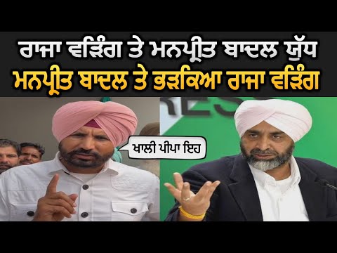 Manpreet Badal ਤੇ ਭੜਕਿਆ Raja Warring - ਰੱਜਕੇ ਸੁਣਾਈਆਂ ਖਰੀਆਂ ਖੋਟਿਆਂ - ਦੇਖੋ ਵੀਡੀਓ