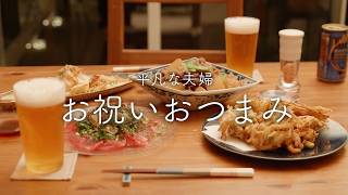 【おうち居酒屋】牛肉！まぐろ！かき揚げ！豪華なおつまみでお祝い晩酌