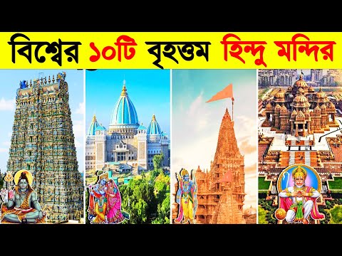 রাম মন্দিরের চেয়েও বড় এই ১০টি মন্দির আপনাকে চমকে দেবে | Top 10 largest Hindu temples in the world