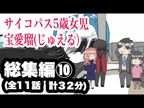 サイコパス5歳女児　宝愛瑠じゅえる）総集編⑩【アニメ】