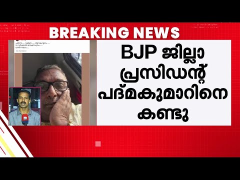 വിവാദങ്ങൾക്കിടെ പത്മകുമാറിന്റെ വീട്ടിൽ BJP നേതാക്കൾ; 15 മിനിറ്റോളം കൂടിക്കാഴ്ച നീണ്ടുനിന്നു