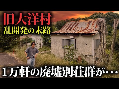 【バブル遺産】1万軒超えの別荘を乱開発した村が廃墟と空き地だらけに…