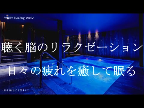 聴く脳のリラクゼーション 日々の疲れを癒して眠る ヒーリングミュージック 睡眠導入音楽 瞑想 寝落ち 睡眠BGM