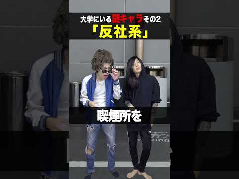 【あるある】大学にいる謎キャラ4選…2#shorts