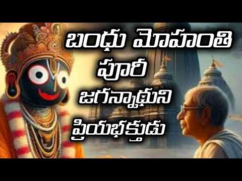 పూరీ జగన్నాథుని భక్తుడు బంధుమొహంతి | bandhu mohanthy great devotee of jagannath swamy | puri temple