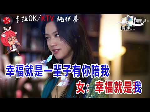 幸福就是你和我-龐曉宇金鈺兒karaokeKTV 伴奏 左伴右唱 karaoke 卡拉OK 伴唱 instrumental幸福就是你和我-龐曉宇金鈺兒karaoke