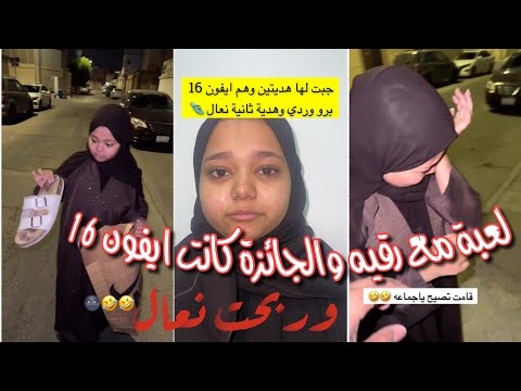 لعبة لعبه مع رقيه وخسرت التحدي وشوفوا وش ربحت