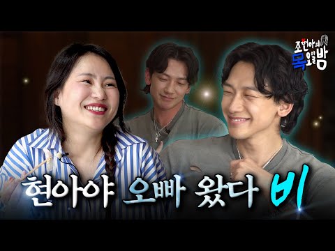 [SUB] 22년차 꾸러기✨ 비☔️ OPPA 두두등장!💕 현아야 인생은 존.버.야🔥 l EP.74 l 조현아의 목요일 밤 l 비 조현아