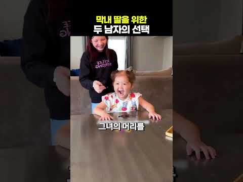 막내 딸을 위한 두 남자의 선택