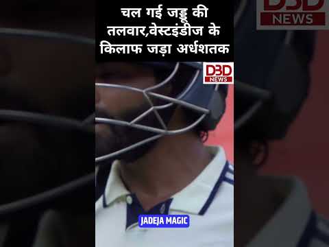 चल गई जड्डू की तलवार, जड़ा अर्धशतक #testcricket #indvwi #testseries #ravindarjadeja #ahmdabadtest