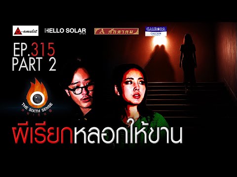 EP 315 The Sixth Sense คนเห็นผี : ผีเรียกหลอกให้ขาน Part 2/2