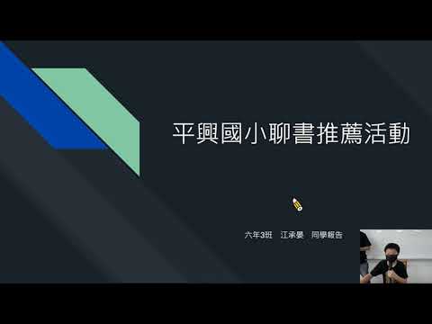110學年度平興國小學生聊書影片(10/29 603) - YouTube