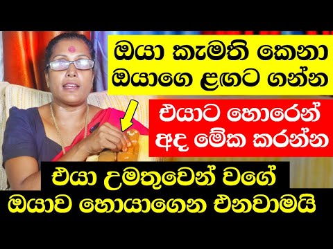 මේක වැරදුනොත් මට කියන්න - 100% ක් සාර්ථකයි | Srilanka Love Tips | Washigurukam | Gurukam | Sinhala