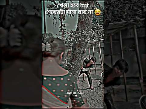 শেষেরটা মানা যায় না 😎 Funny Video ✨ WhatsApp status #shorts #funny #shortsfeed #foryou
