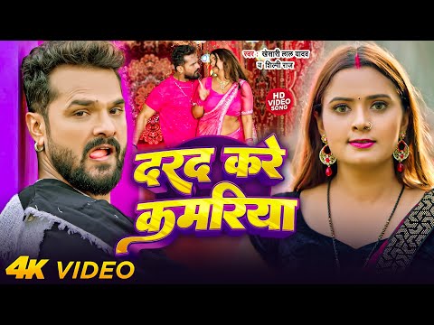 #Khesari Lal Yadav | दरद करे कमरिया | Dard Kare Kamariya | Shilpi raj | Bhojpuri Song 2024