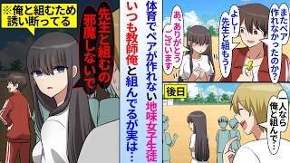 【漫画】地味な女子生徒が体育でペアが作れず教師俺と組んでいる。実は誘われているが俺と組むために毎回断っており…