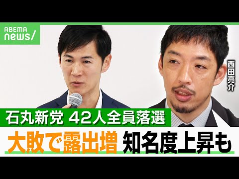 【石丸新党】「候補者擁立が目標」は言い訳？都議選42人全員落選…共著ある西田亮介氏「政策なしが頼りなくみえた」｜アベヒル