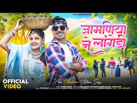 Aadiwasi Video Song | जामणिया ने लांगेड़ी | Jamniya Ne Langedi | Singer Rakesh Dudwe #adivasisong