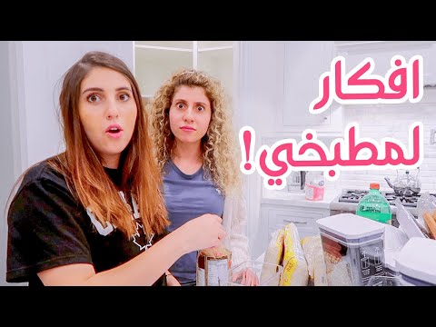 تنظيم مطبخي الجديد مع اختي (افكار للدواليب) | انس و اصالة