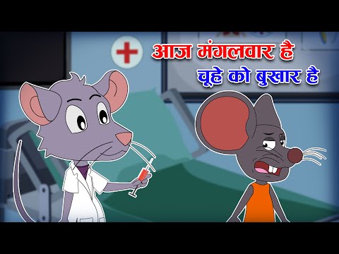 Aaj Mangalwar Hai Chuhe Ko Bukhar Hai - चूहे को बुखार है | Funny Hindi Rhyme for Kids | Balgeet