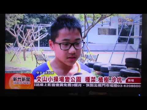 20180503文山操場公園化新聞 - YouTube