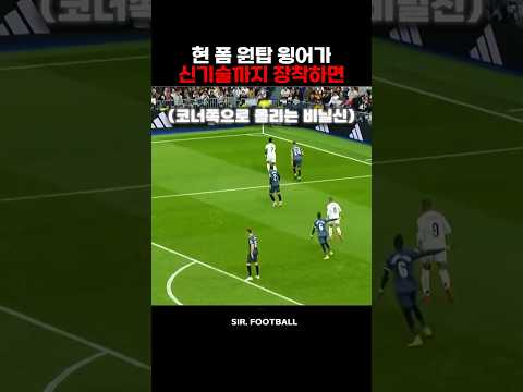 현 폼 원탑 윙어가 신기술까지 장착하면