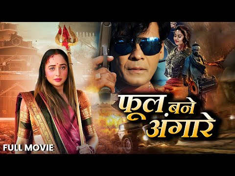 movie | फूल बने अंगारे | रानी चटर्जी की सबसे बड़ी फिल्म, Bhojpuri Superhit Film | Phool Bane Angaray