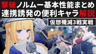 【ゼンゼロ】ノルムー基本性能まとめ解説・仮想殲滅作戦の3戦実戦紹介【ゼンレスゾーンゼロ・攻略・考察・検証】ZZZ・初心者・Ver3.0