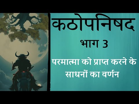 कठोपनिषद Katha Upnishad  PART 3 परमात्मा को प्राप्त करने के साधन