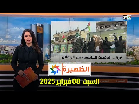 الظهيرة : السبت 08 فبراير 2025