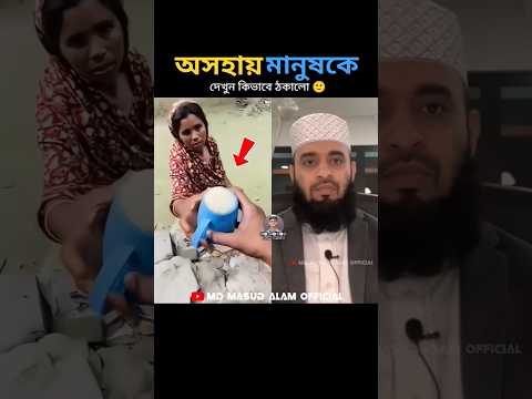 অসহায় মানুষের সাথে প্রতারণা rahman azhari #shorts #islamicstatus #trending #foryou