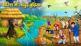 बारिश में जादुई बुढ़िया | Hindi Kahaniya | Latest Hindi Stories | Hindi Kahani | Story In Hindi