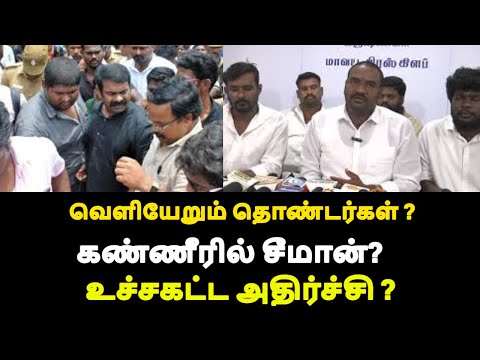 வெளியேறும் தொண்டர்கள் ? உச்சகட்ட அதிர்ச்சி ?|live news tamil#tamilnews #tamilnadunews