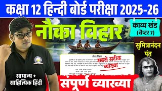 Nauka Vihar - नौका विहार (व्याख्या) Class 12 Hindi Kavya Chapter 7 Vyakhya With Meanings Board 2026