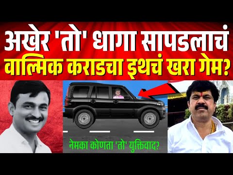 अखेर 'तो' धागा सापडला ! वाल्मिक कराडचा इथचं खरा गेम? SIT on Walmik Karad | Beed Case