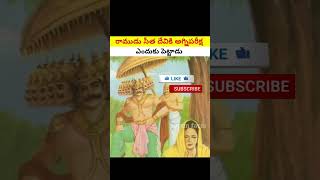 🙏రాముడు ఇ విషయంలో గొప్పవాడు | intresting facts#virelshorts